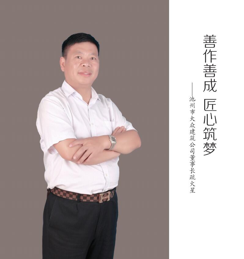 董事长介绍-大众建筑劳务